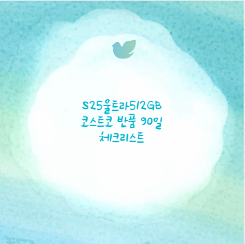 S25울트라512GB 코스트코 반품 90일 체크리스트
