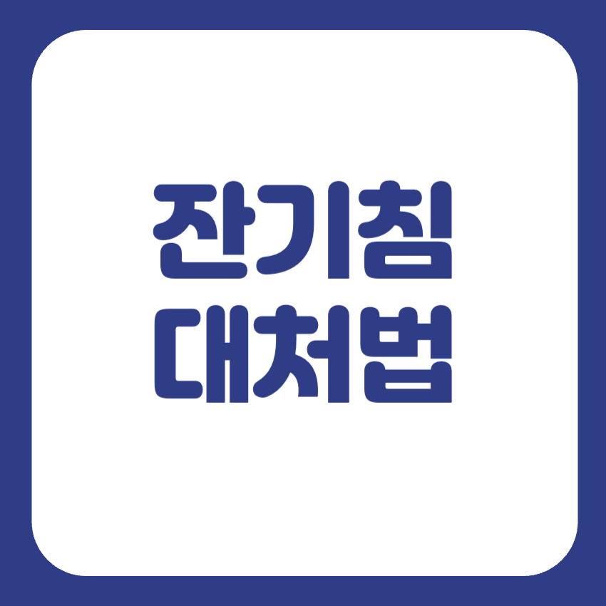잔기침 멈추는방법