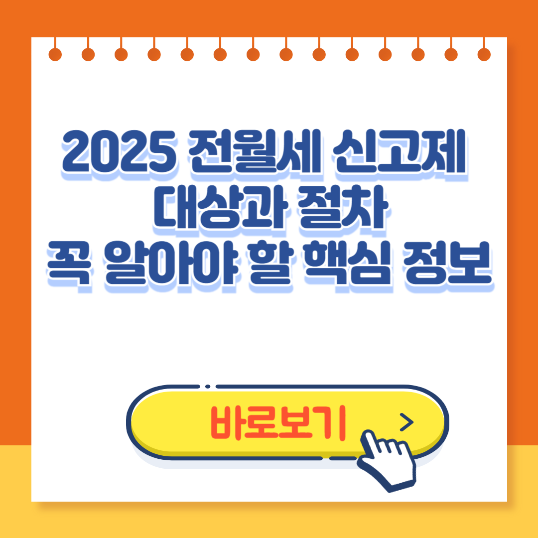 2025전월세 신고제 대상과 절차