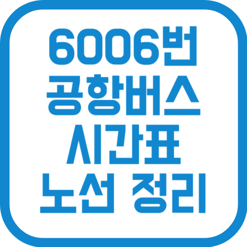 6006번 인천공항 리무진 버스 시간표 노선 요금