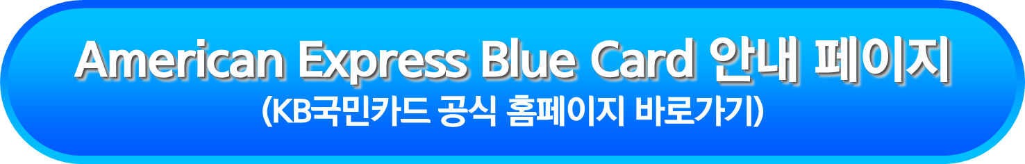 American Express Blue Card 안내 페이지
