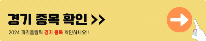 파리올림픽 경기종목 확인