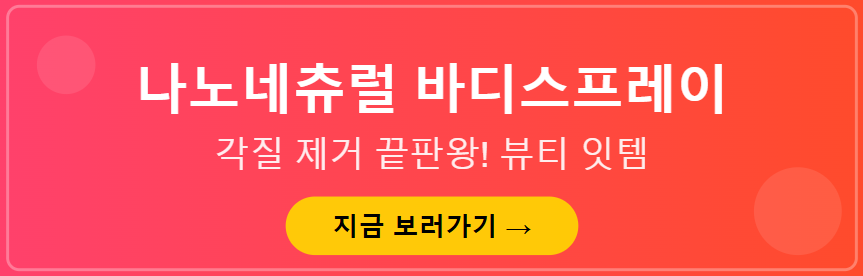 나노네츄럴 바디스프레이 한가인이 선택한 바디모이스처 바디미스트 - undefined - 3. 나노네츄럴 바디스프레이의 장점 나노네츄럴 바디스프레이 한가인이 선택한 바디모이스처 바디미스트 - undefined - 3. 나노네츄럴 바디스프레이의 장점