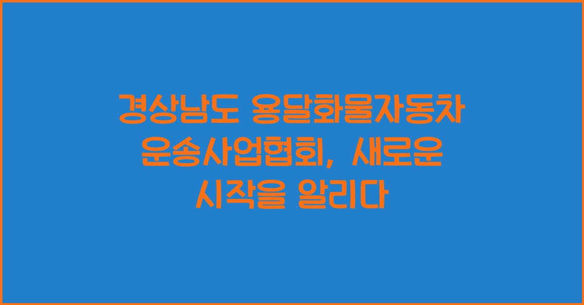 경상남도 용달화물자동차 운송사업협회