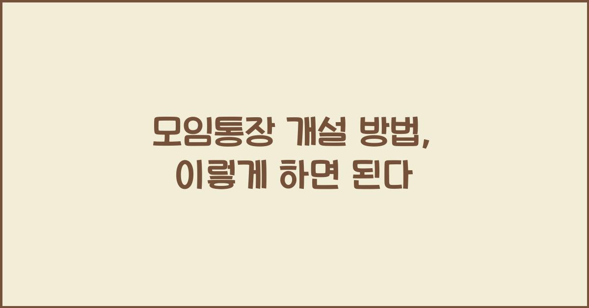 모임통장 개설 방법