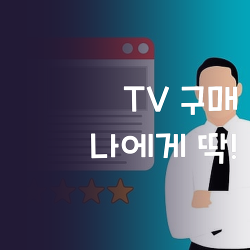 TV 구매 후기 위드라이프 vs 삼성..