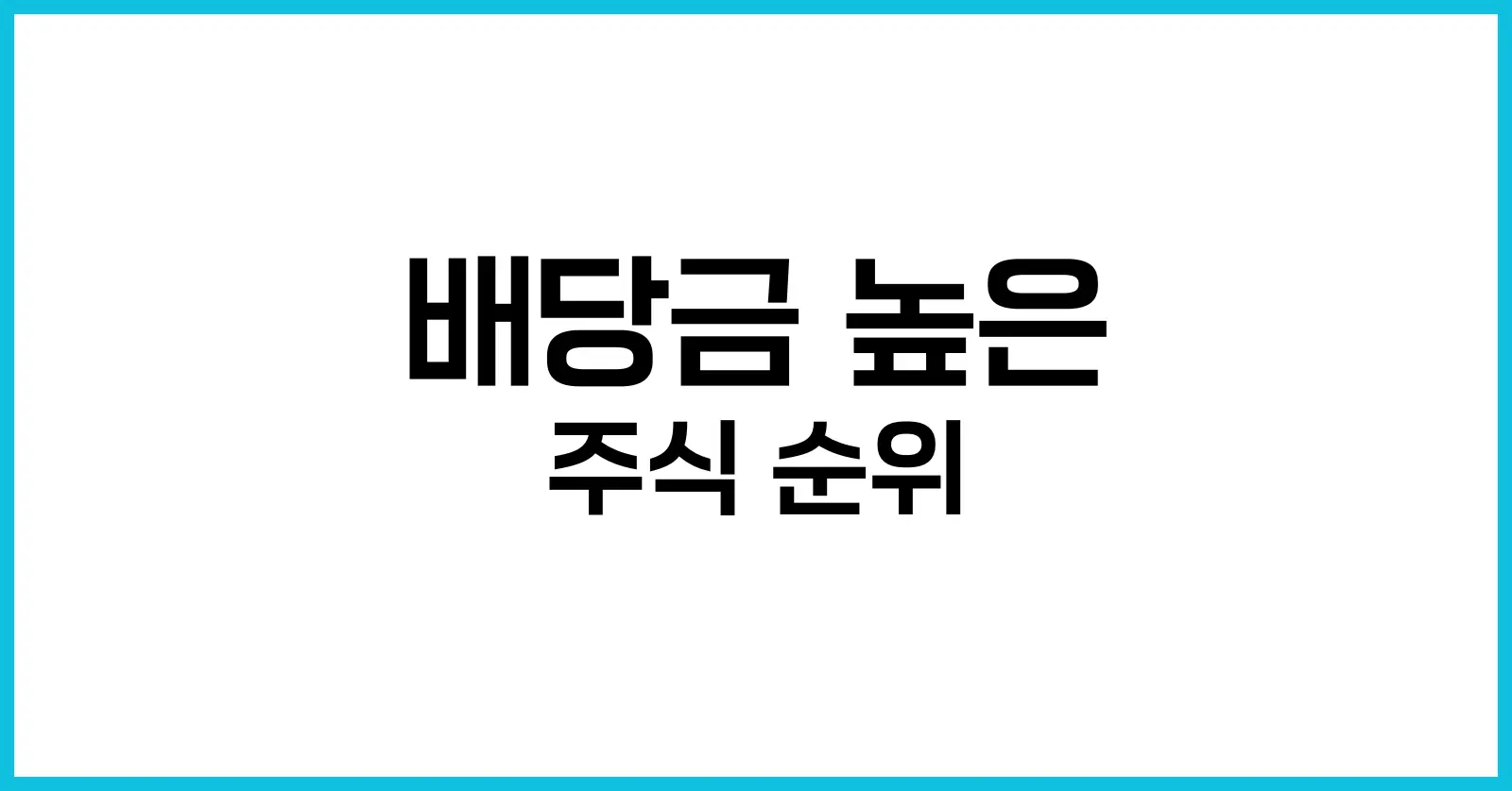 2025년 배당금 높은 주식 순위
