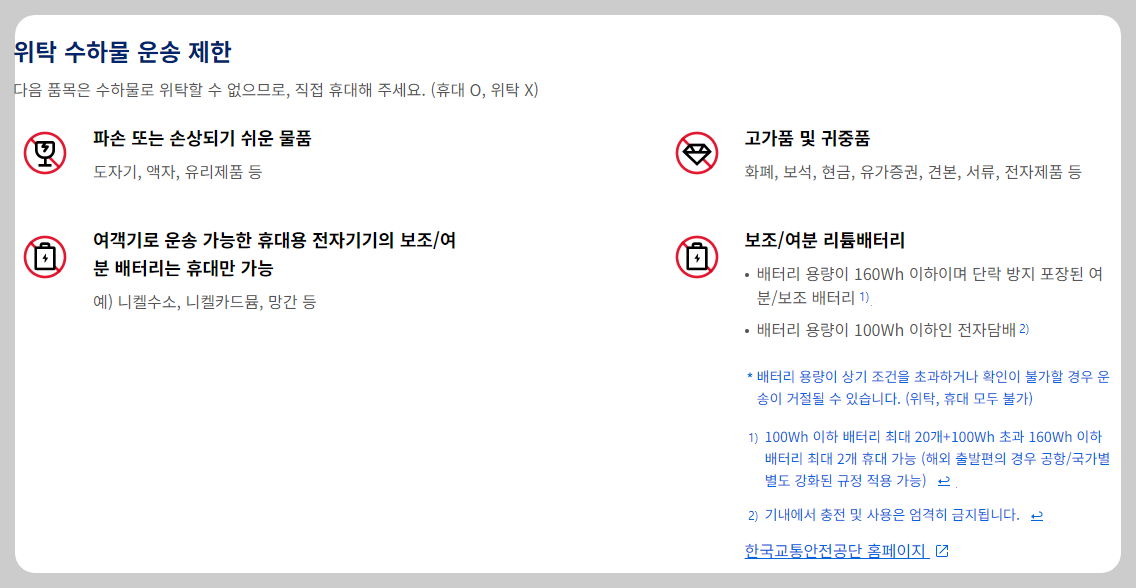 수화물 제한 물품