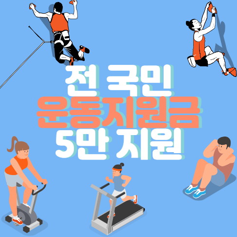 전-국민-운동지원금-참여방법