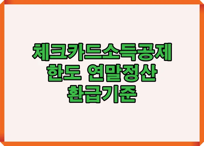 체크카드 소득공제 한도와 연말정산 환급 기준을 구조적으로 설명하며 연간 공제 흐름과 적용 원리를 한눈에 이해할 수 있도록 정리한 인포그래픽 이미지입니다