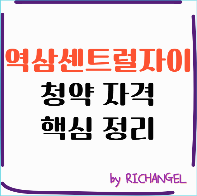 역삼센트럴자이 청약 자격 핵심 정리