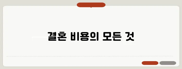 결혼 비용 현실: 총 예산 정리와 필요 금액 분석