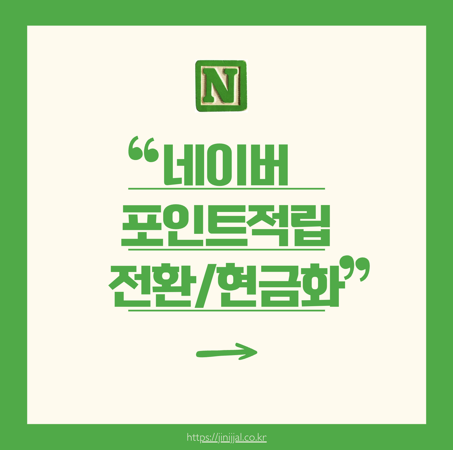 네이버포인트현금화