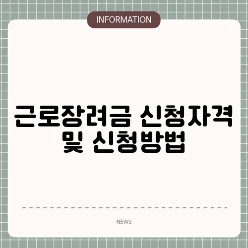 근로장려금 신청자격 및 신청방법