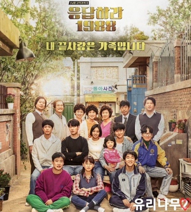 응답하라 1988 포스터