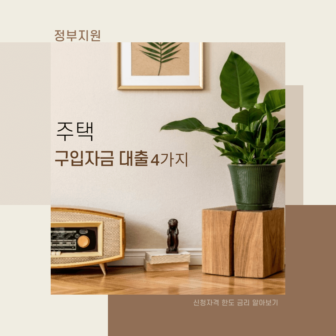 정부지원-주택-구입자금-대출-4가지