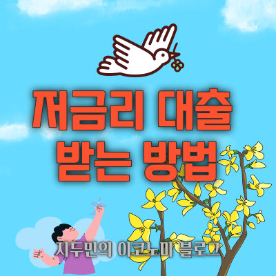 저금리 대출을 받을 수 있는 방법