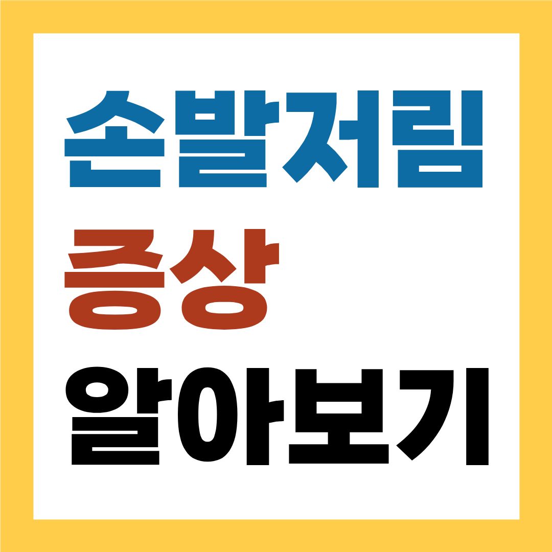 손발저림증상 원인 알아보기