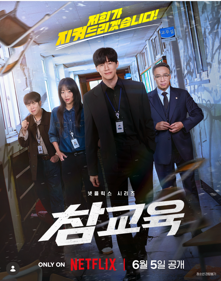 넷플릭스 드라마 참교육