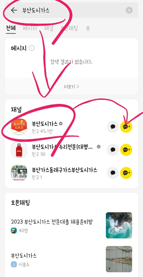 부산도시가스 고객센터 카카오톡 이용하는 방법