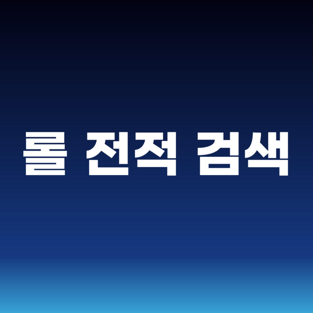 롤 전적 검색