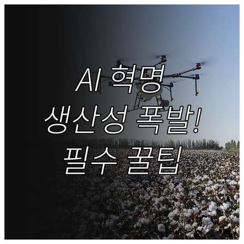 인공지능 콘텐츠 제작의 생산성 혁명과..