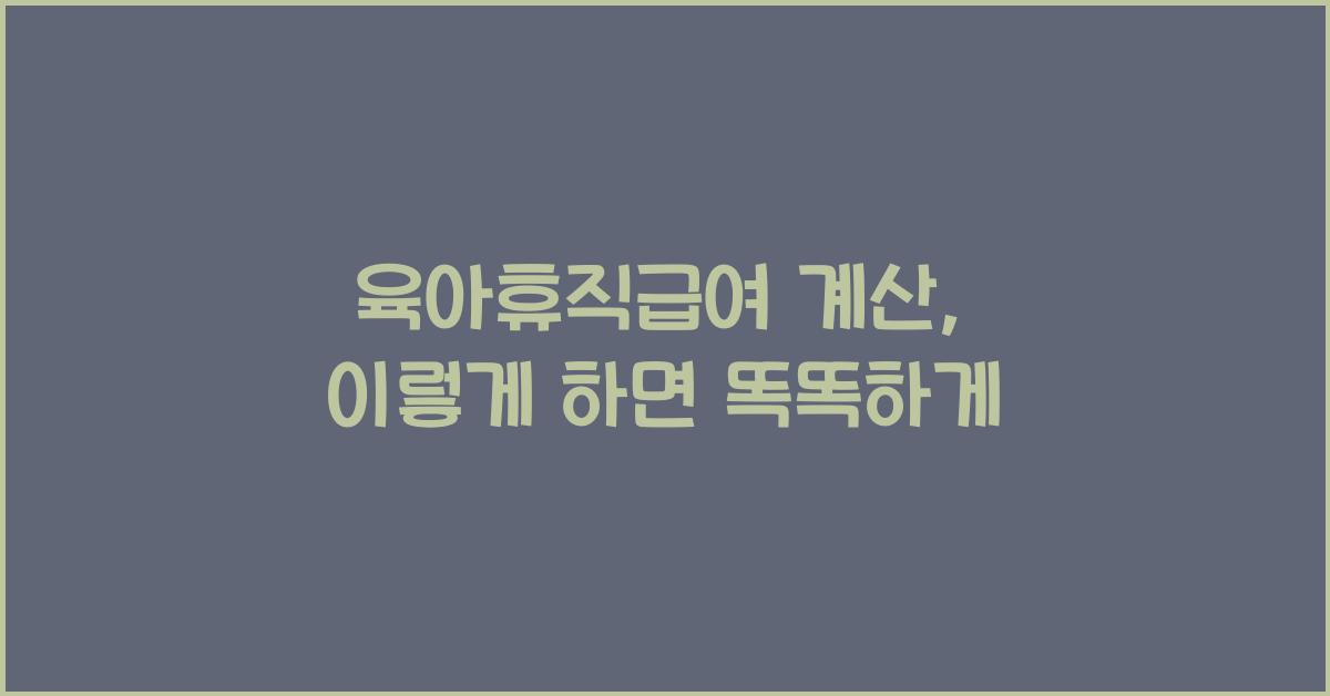 육아휴직급여 계산