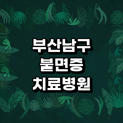 부산 남구 불면증