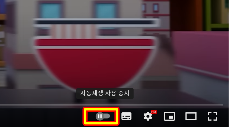 유튜브 연속재생