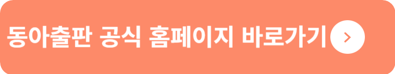 동아출판 공식 홈페이지 바로가기