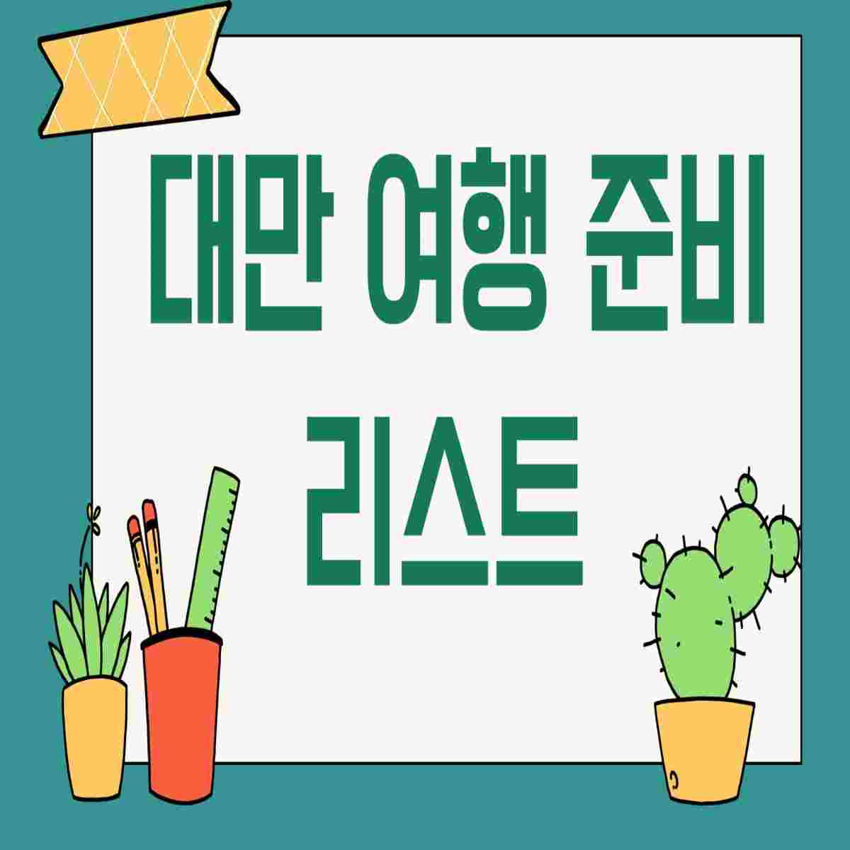 대만 여행 준비 리스트