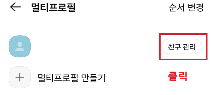 우측 친구 관리 메뉴 클릭함