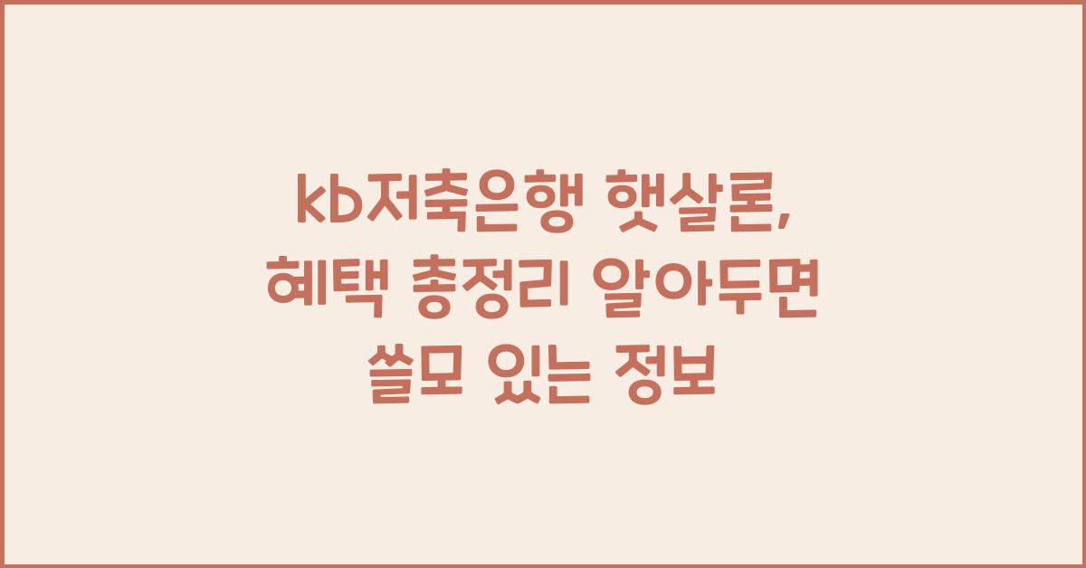 kb저축은행 햇살론