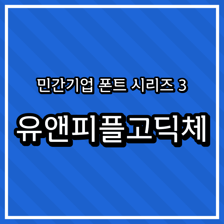 [무료 폰트 다운] 민간기업 폰트 시리즈 3 - 유앤피플고딕체(㈜유앤피플)