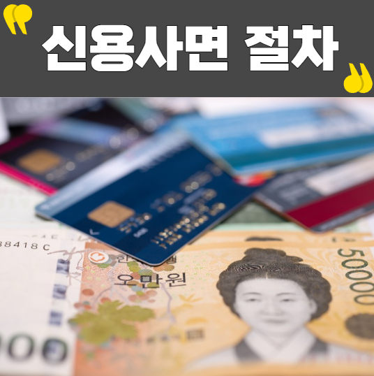 신용사면 신청 절차 및 서류준비 가이드 관련 이미지