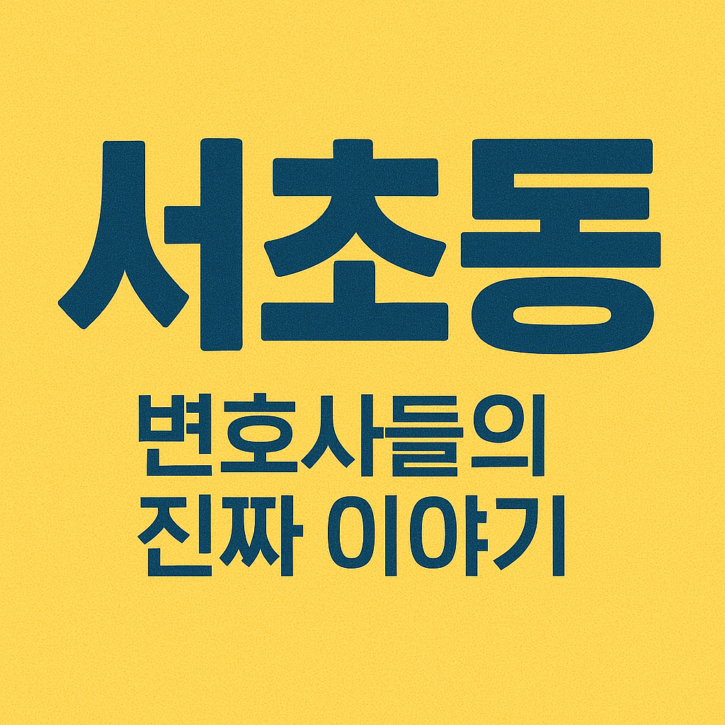 서초동 ❘ 변호사들의 진짜 이야기, 법정 안팎의 인간 드라마