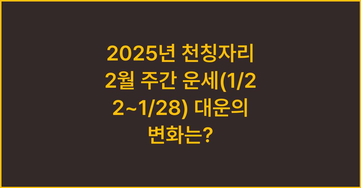 2025년 천칭자리 2월 주간 운세(1/22~1/28)