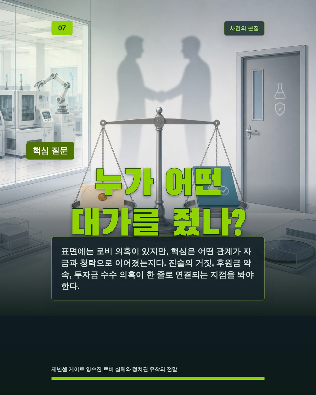 누가 어떤 대가를 줬나?