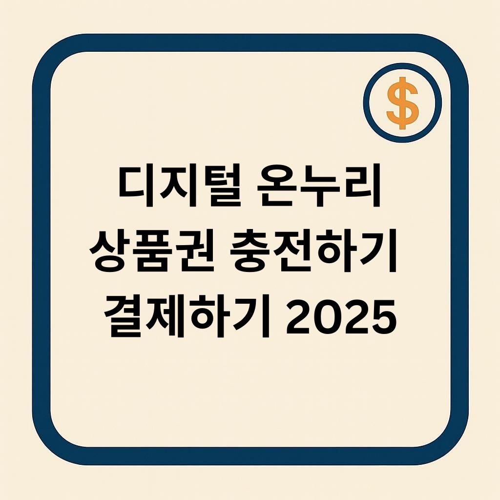 디지털 온누리상품권 충전·결제 쉽고 빠르게