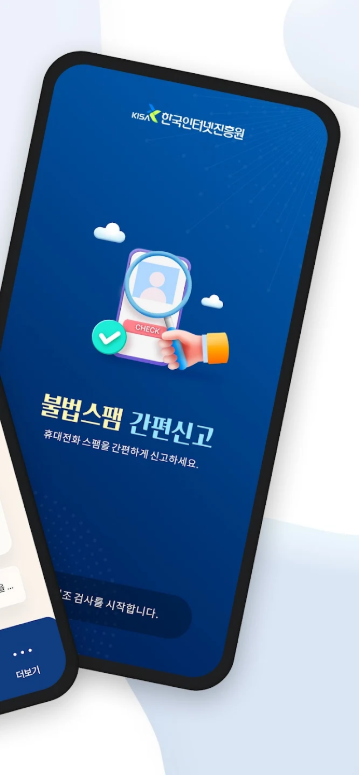 불법 스팸 간편 신고 앱, 스팸 문자 및 음성 스팸 신고하기