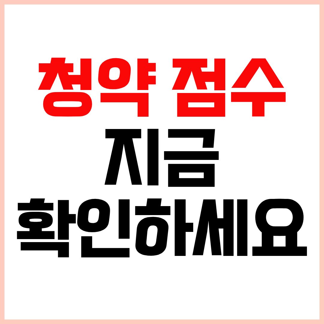청약 가점제 계산 방법 2026 아파트 청약 점수 계산
