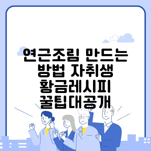 연근조림 만드는 방법 자취생 황금레시피 꿀팁대공개