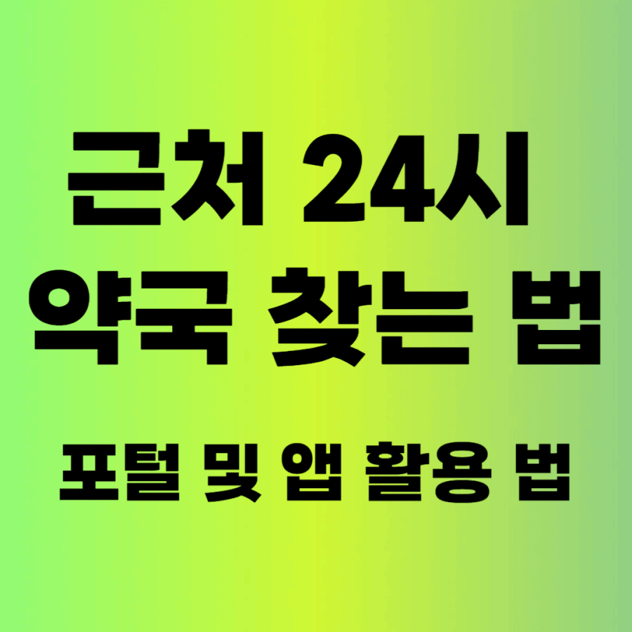 근처 24시 약국 찾는 법, 포털 및 앱 활용 팁