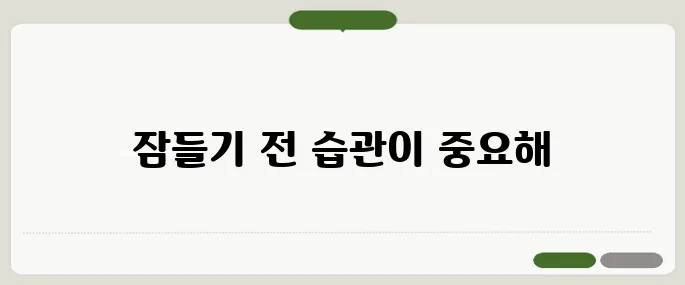 숙면을 취하는 방법 잠들기 전 습관이 핵심