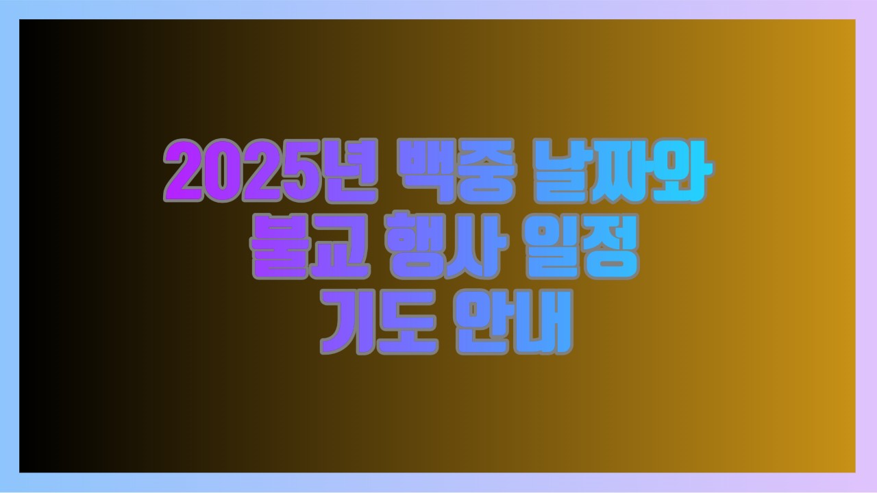 2025년 백중 날짜와 불교 행사 일정 기도 안내
