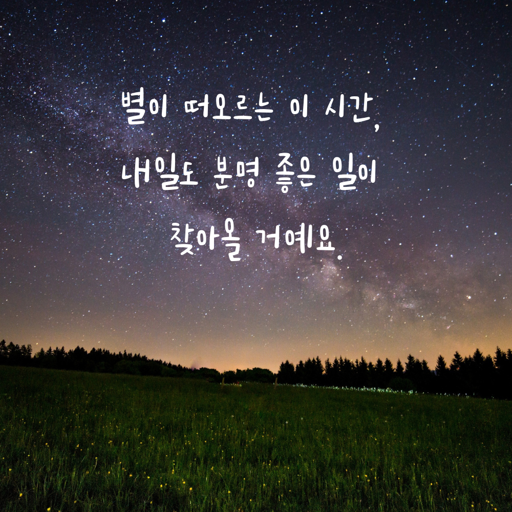 별이 떠오를 때 내일의 좋은 일을 기대하는 저녁 글귀