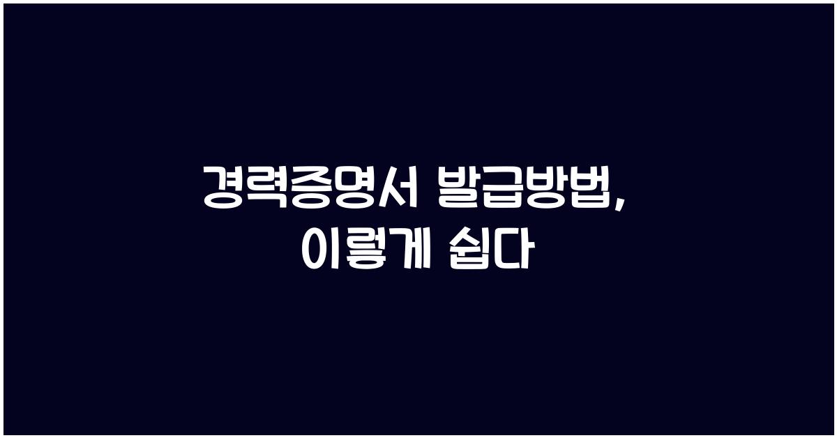 경력증명서 발급방법