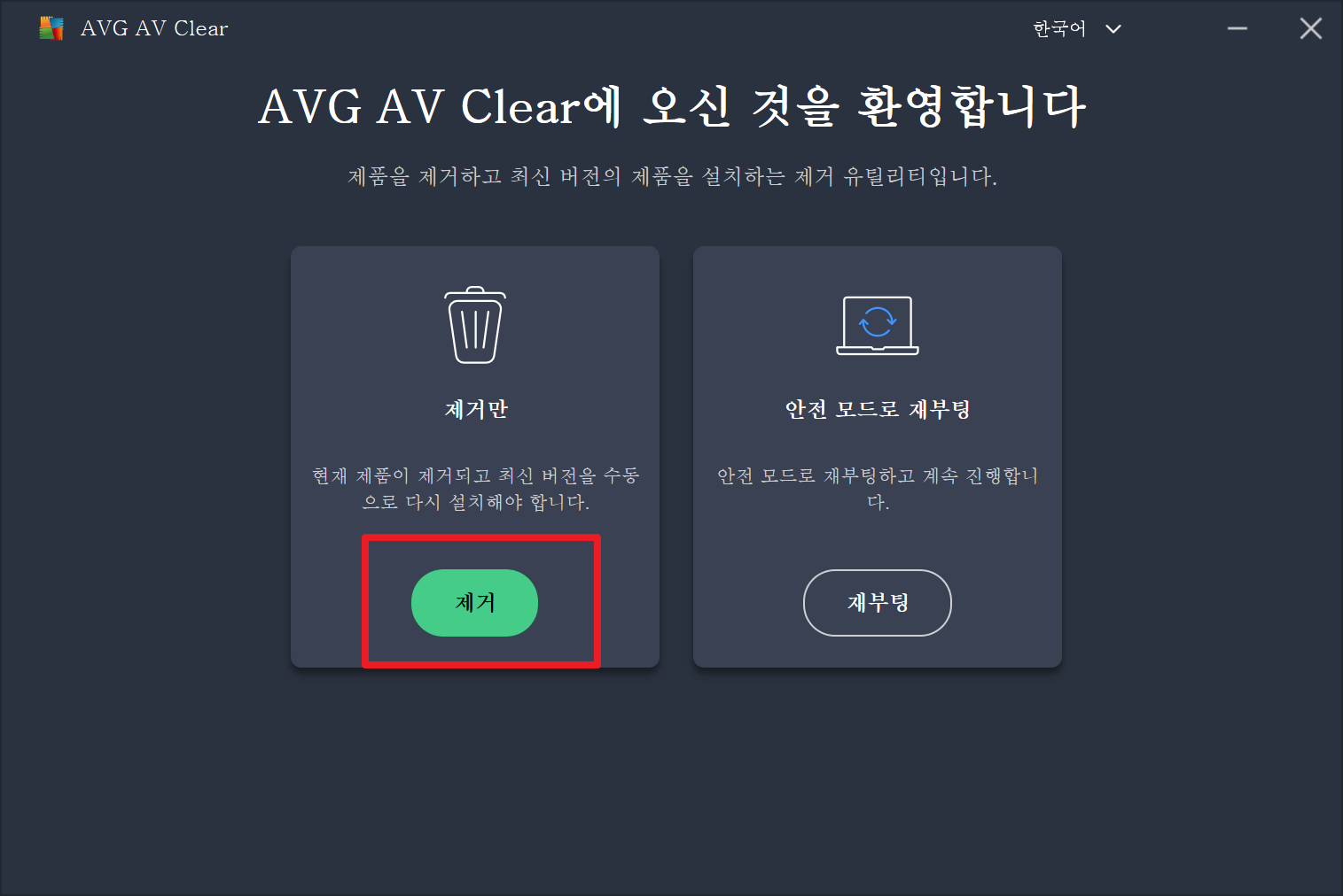 AVG 안티바이러스 제거 프로그램