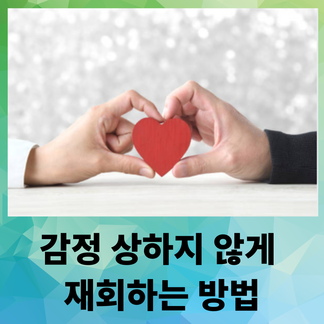 감정 상하지 않게 재회하는 방법