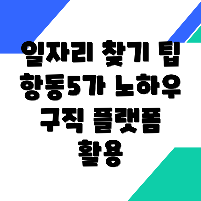 인천 중구 항동5가 일자리
